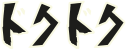 도쿠도쿠
